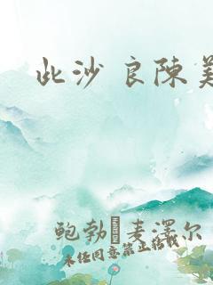 此沙 良陈美锦