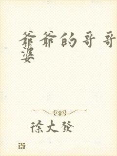 爷爷的哥哥的老婆