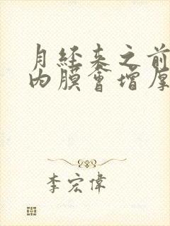 月经来之前子宫内膜会增厚吗