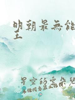 明朝最无能的帝王