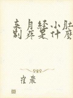 来月经小肚子特别疼是什么原因