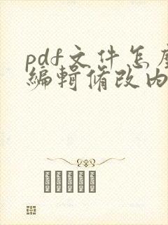 pdf文件怎么编辑修改内容