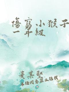 仿写小猴子下山一年级