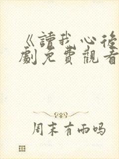 《读我心后》短剧免费观看