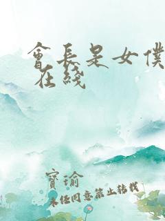 会长是女仆大人 在线