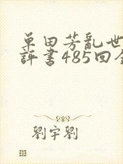 单田芳乱世枭雄评书485回全集