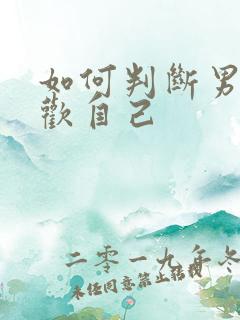 如何判断男生喜欢自己