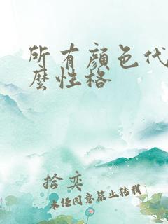 所有颜色代表什么性格