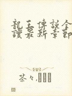 龙王传说全文阅读最新章节