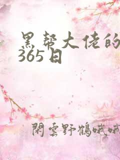 黑帮大佬的和我365日