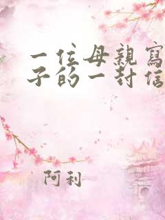 一位母亲写给儿子的一封信
