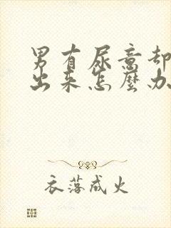 男有尿意却尿不出来怎么办