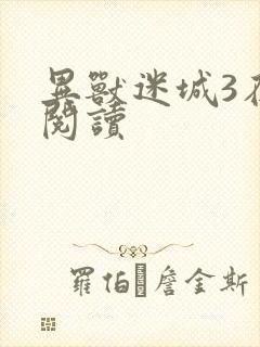 异兽迷城3在线阅读