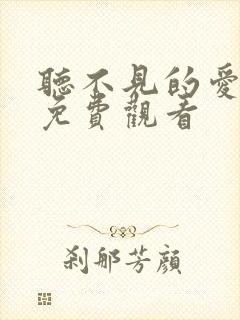 听不见的爱全集免费观看