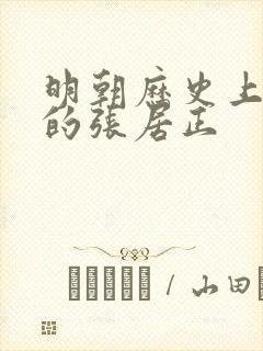 明朝历史上真实的张居正