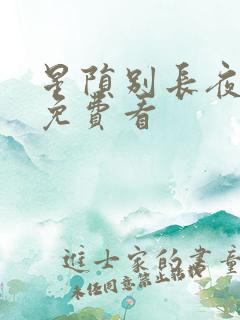 星陨别长夜短剧免费看