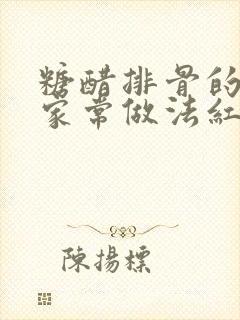 糖醋排骨的做法家常做法红烧排骨