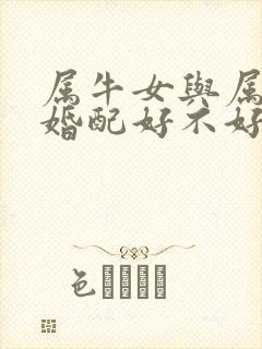 属牛女与属虎男婚配好不好