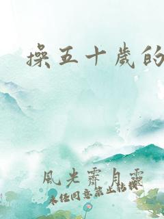 操五十岁的女人