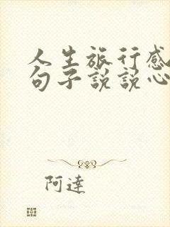 人生旅行感悟的句子说说心情