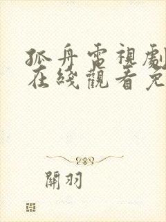 孤舟电视剧全集在线观看免费高清