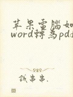 苹果电脑如何将word转为pdf