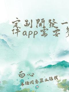 定制开发一个软件app需要多少钱