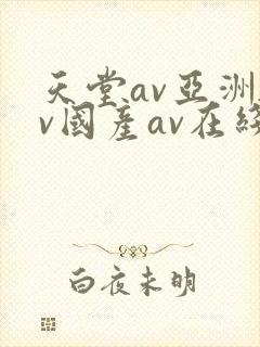 天堂av亚洲av国产av在线