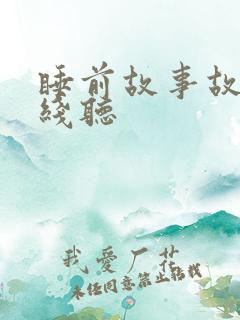 睡前故事故事在线听
