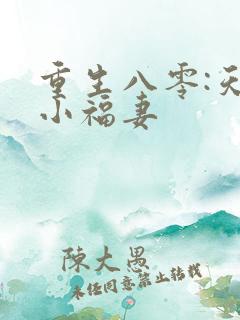 重生八零:天降小福妻