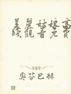美丽姑娘高清在线观看免费播放
