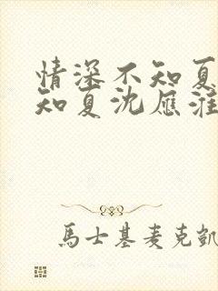 情深不知夏晚陆知夏沈应淮结局