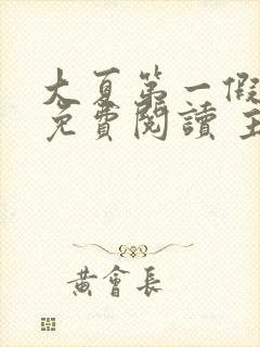 大夏第一假太监免费阅读 主角