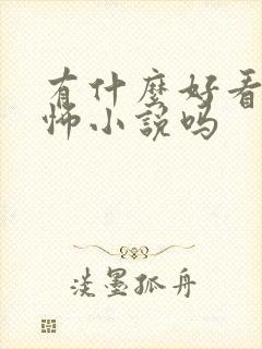 有什么好看的恐怖小说吗