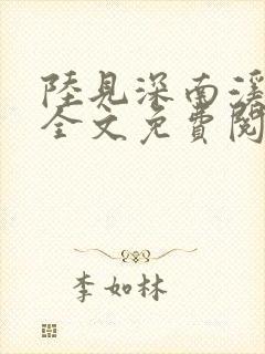 陆见深南溪小说全文免费阅读