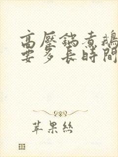 高压锅煮鹅蛋需要多长时间