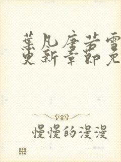 叶凡唐若雪最新更新章节免费阅读