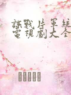 谍战片军统卧底电视剧大全