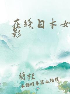 在线日本女优电影