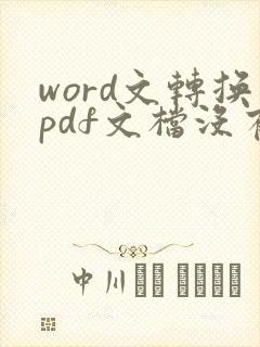 word文转换pdf文档没有分页