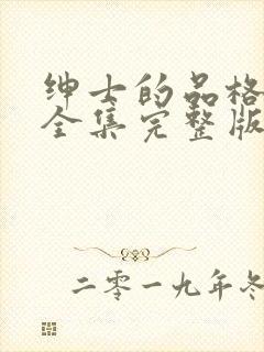 绅士的品格国语全集完整版
