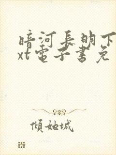 暗河长明下载txt电子书免费下载