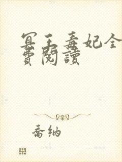 冥王毒妃全文免费阅读