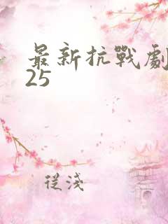 最新抗战剧2025