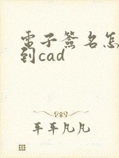 电子签名怎么弄到cad