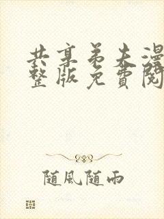 共享弟夫漫画完整版免费阅读全集下拉