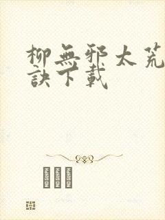 柳无邪太荒吞天诀下载