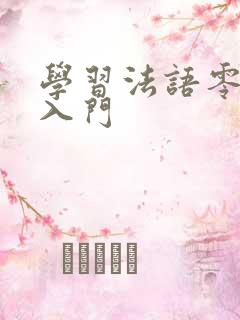 学习法语零基础入门