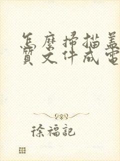 怎么扫描盖章纸质文件成电子版
