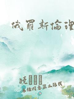 俄罗斯伦理片.